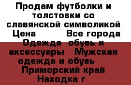 Продам футболки и толстовки со славянской символикой › Цена ­ 750 - Все города Одежда, обувь и аксессуары » Мужская одежда и обувь   . Приморский край,Находка г.